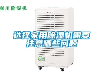 常見問題選擇家用除濕機需要注意哪些問題