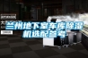 蘭州地下室車庫除濕機選配參考