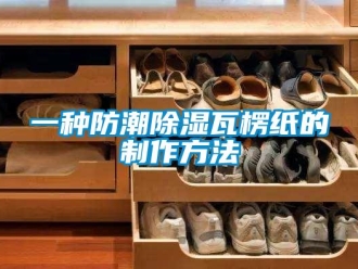 常見問題一種防潮除濕瓦楞紙的制作方法