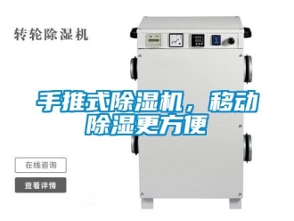 行業新聞手推式除濕機，移動除濕更方便