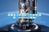 成都電子防潮柜工作原理(真贊，2022已更新)