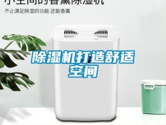 企業新聞除濕機打造舒適空間