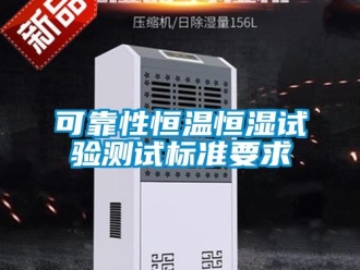 知識百科可靠性恒溫恒濕試驗測試標準要求