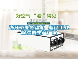 企業新聞浙江工業除濕機 浙江工業除濕機生產廠家