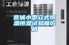 宣城小型立式恒溫恒濕試驗(yàn)箱價(jià)格