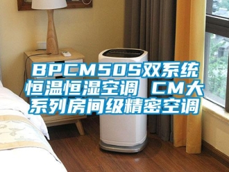 常見問題BPCM50S雙系統恒溫恒濕空調 CM大系列房間級精密空調
