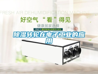 常見問題除濕轉輪在電子工業的應用