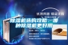 除濕機選購攻略：哪種除濕機更好用
