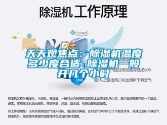 行業新聞天天觀焦點：除濕機溫度多少度合適 除濕機一般開幾個小時