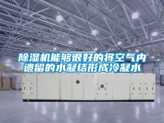 常見(jiàn)問(wèn)題除濕機(jī)能夠很好的將空氣內(nèi)遺留的水凝結(jié)形成冷凝水