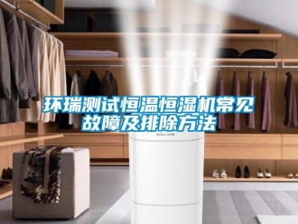 知識百科環(huán)瑞測試恒溫恒濕機常見故障及排除方法