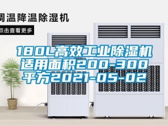 常見問題180L高效工業除濕機適用面積200-300平方2021-05-02