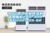 180L高效工業除濕機適用面積200-300平方2021-05-02