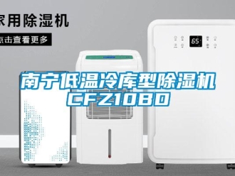 行業新聞南寧低溫冷庫型除濕機CFZ10BD