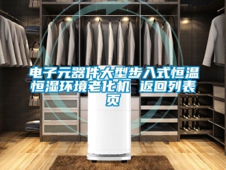 知識百科電子元器件大型步入式恒溫恒濕環(huán)境老化機(jī) 返回列表頁
