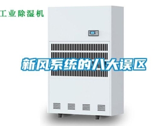 知識百科新風系統(tǒng)的八大誤區(qū)