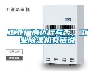企業新聞工業廠房達標與否，工業除濕機有話說