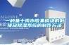 一種基于雨水收集模塊的低排放除濕系統的制作方法