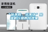 “優不勝，劣不汰”除濕機行業的怪現象