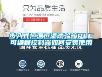 知識(shí)百科步入式恒溫恒濕試驗(yàn)箱PLC可編程控制器如何安裝使用