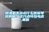 除濕機(jī)不出水什么原因?qū)е碌哪兀窟@幾點(diǎn)可以考慮_重復(fù)