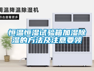 知識百科恒溫恒濕試驗箱加濕除濕的方法及注意要領