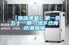【物流課堂】第一百五十一期—地下倉庫防潮措施