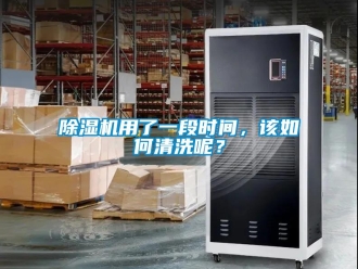 常見問題除濕機用了一段時間，該如何清洗呢？