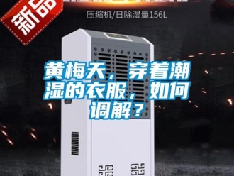 常見問題黃梅天，穿著潮濕的衣服，如何調解？