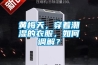 黃梅天，穿著潮濕的衣服，如何調(diào)解？