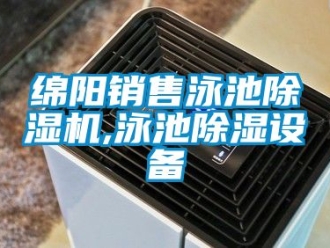 行業新聞綿陽銷售泳池除濕機,泳池除濕設備