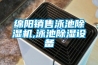綿陽銷售泳池除濕機,泳池除濕設備