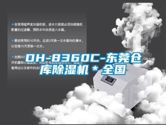 企業新聞DH-8360C-東莞倉庫除濕機＊全國
