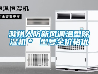 企業新聞滁州人防新風調溫型除濕機＊ 型號全價格優