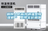 滁州人防新風調溫型除濕機＊ 型號全價格優