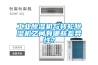 工業(yè)除濕機(jī)與轉(zhuǎn)輪除濕機(jī)之間有哪些差異性？
