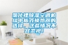 氯化鋰除濕空調機組中板式換熱器的選擇，這些情況不容忽視！