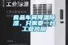 食品車(chē)間降溫除濕，只需要一臺(tái)工業(yè)風(fēng)扇