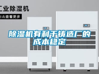 企業新聞除濕機有利于鑄造廠的成本穩定