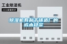 除濕機有利于鑄造廠的成本穩定