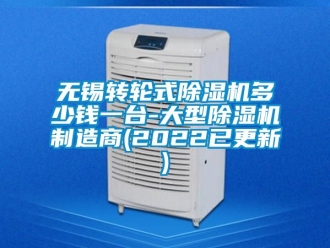 常見問(wèn)題無(wú)錫轉(zhuǎn)輪式除濕機(jī)多少錢一臺(tái)-大型除濕機(jī)制造商(2022已更新)