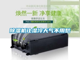企業新聞除濕機讓濕冷天氣不用愁