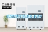 冷卻除濕機(jī)的主要類型