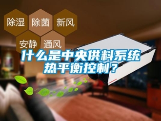 知識百科什么是中央供料系統熱平衡控制？
