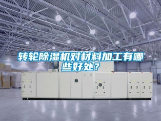 知識百科轉(zhuǎn)輪除濕機(jī)對材料加工有哪些好處？