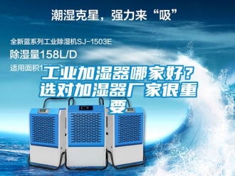 企業(yè)新聞工業(yè)加濕器哪家好？選對(duì)加濕器廠家很重要