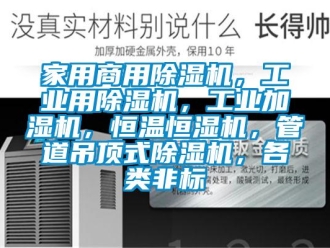 常見問題家用商用除濕機，工業用除濕機，工業加濕機，恒溫恒濕機，管道吊頂式除濕機，各類非標