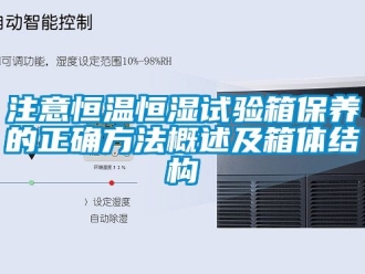 知識百科注意恒溫恒濕試驗箱保養的正確方法概述及箱體結構