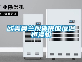 知識(shí)百科歐美奧蘭現(xiàn)貨供應(yīng)恒溫恒濕機(jī)