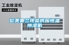 歐美奧蘭現貨供應恒溫恒濕機